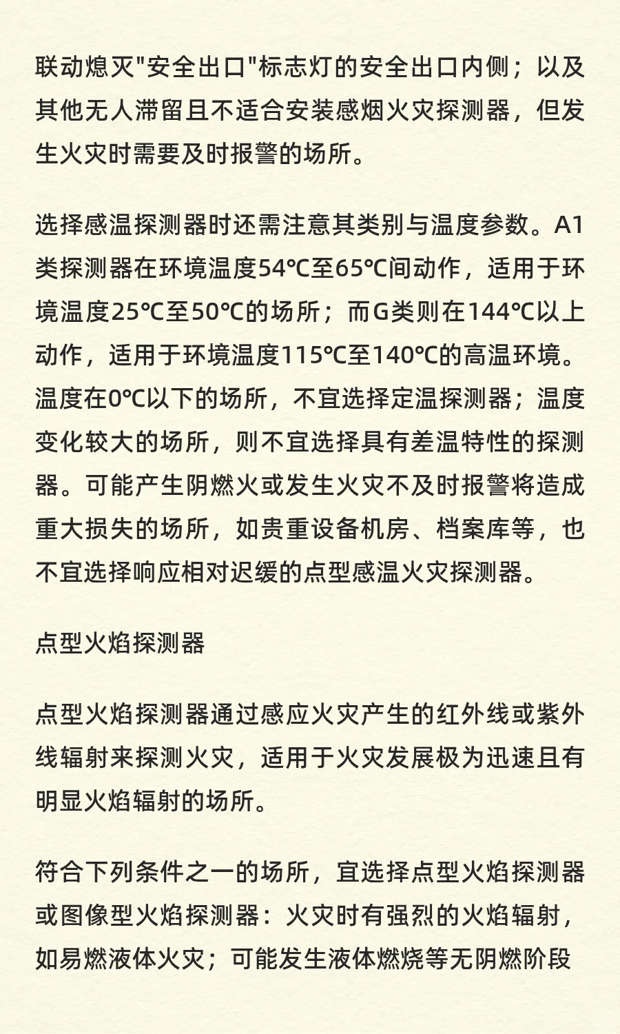 消防自动报警系统的火灾探测器的选择