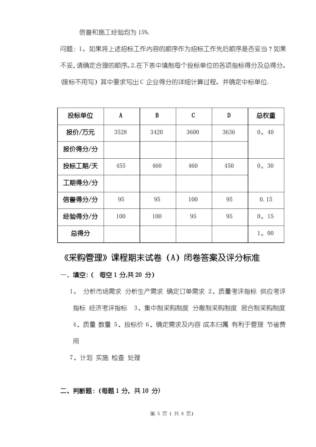 《采购管理》期末试卷及答案