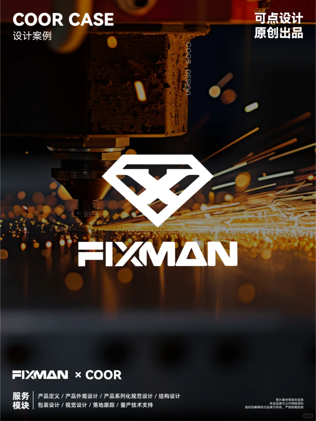 COOR x FIXMAN | 电动工具的家族化创新#1