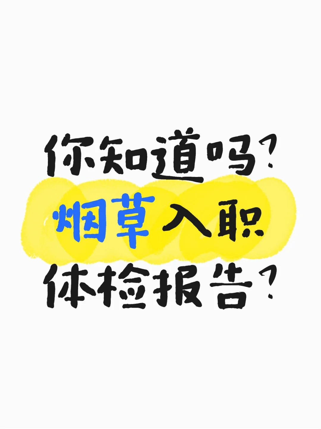 烟草体检的Tips