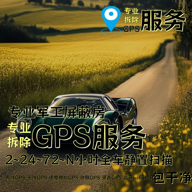 商洛车上的GPS定位器怎样找到并拆除