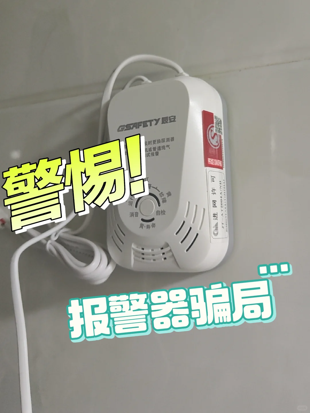 警惕!警报器骗局!