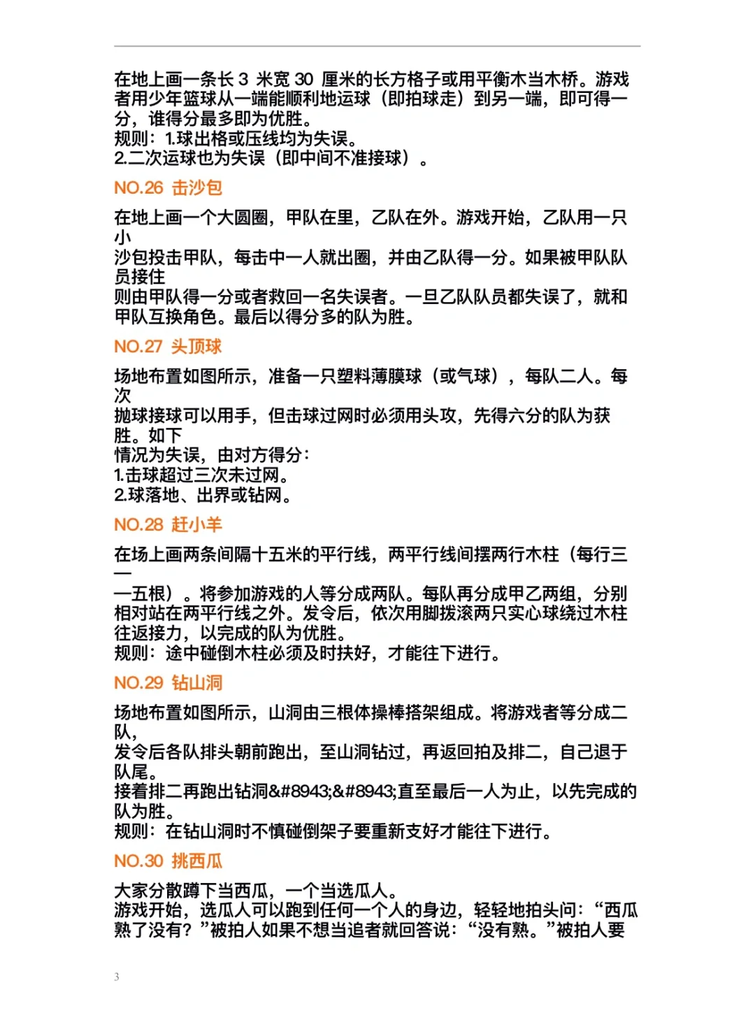 小学体育游戏60个～