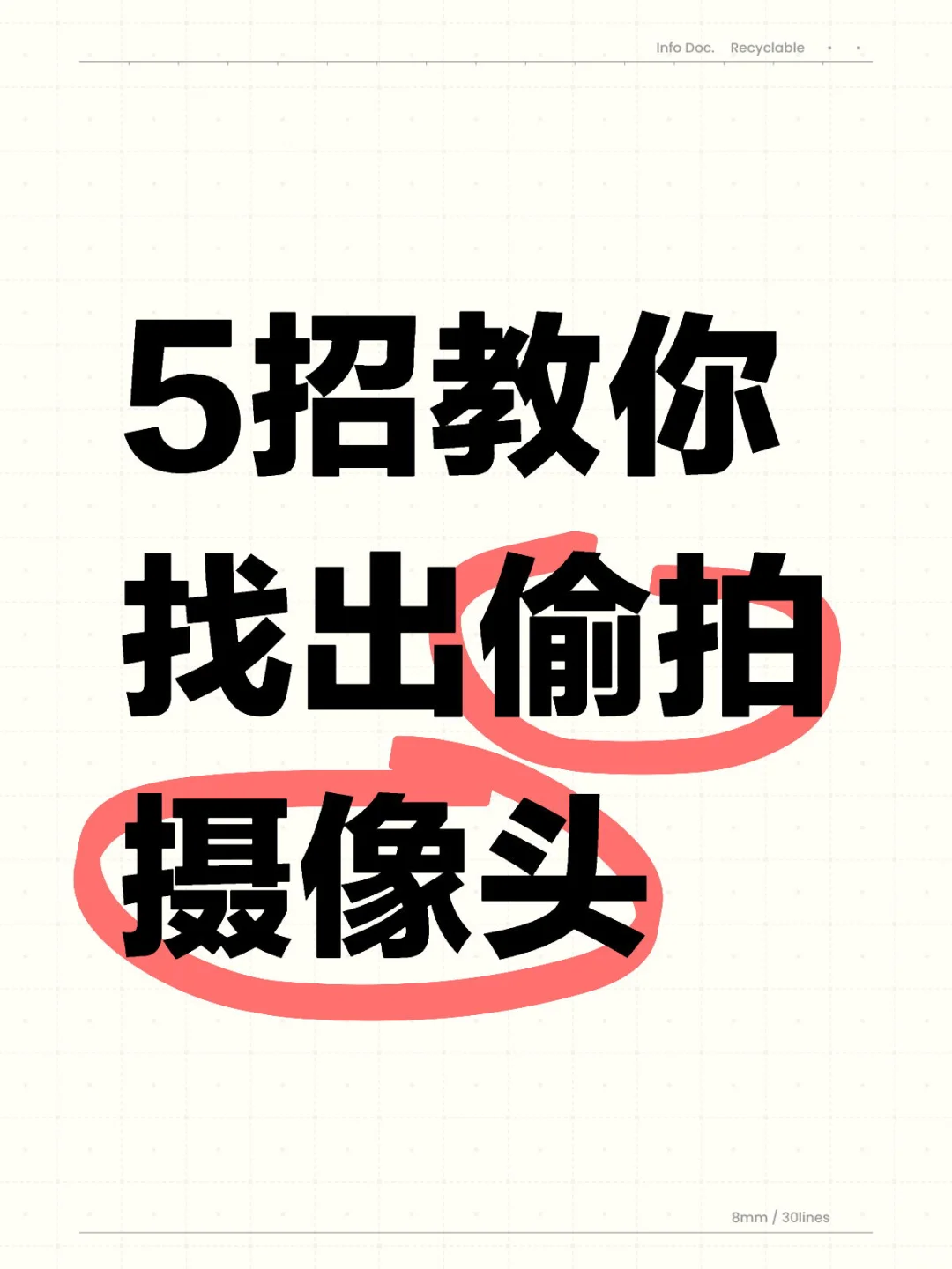 ?教你揪出针孔摄像头,超实用攻略!