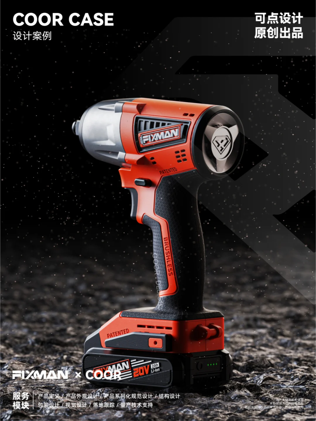 COOR x FIXMAN | 电动工具的家族化创新#1