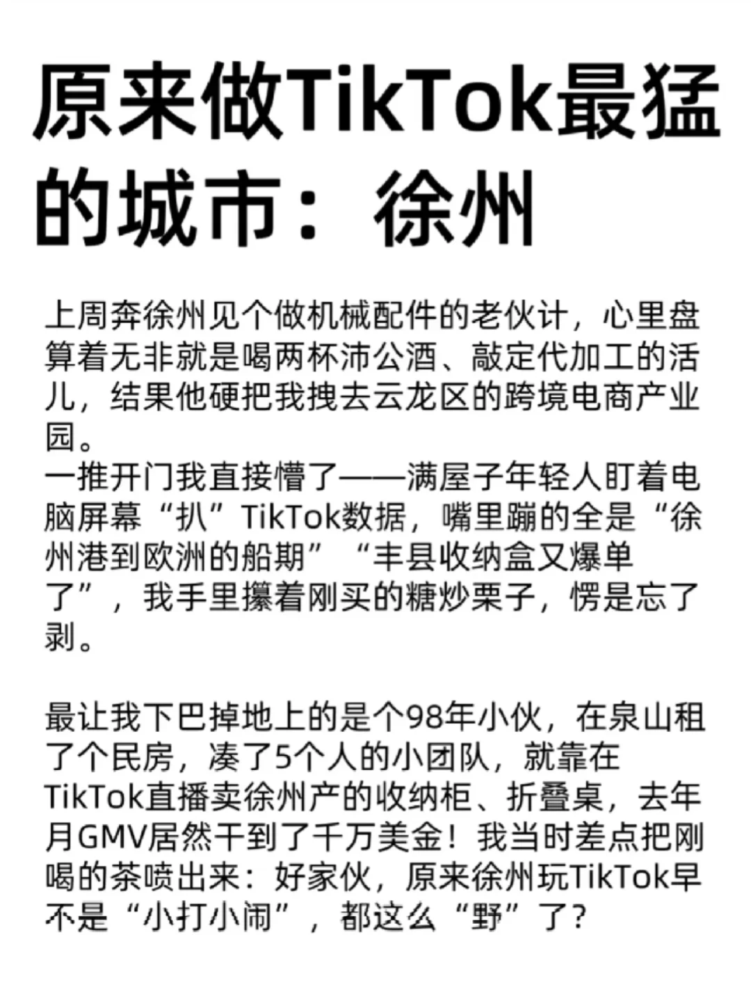 原来做TikTok最猛的城市——徐州