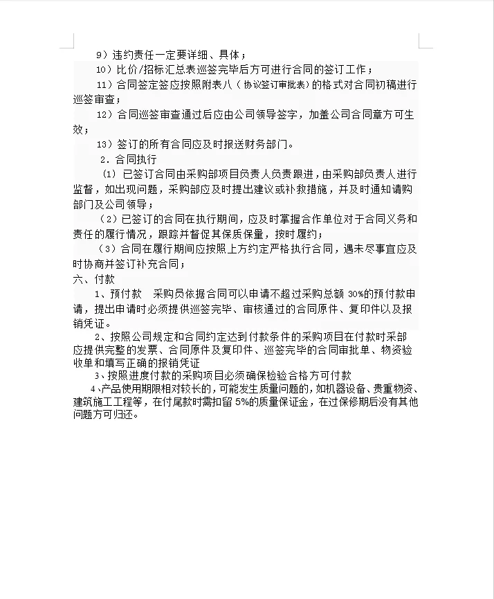 采购管理流程及办法（内含表格可编辑！）