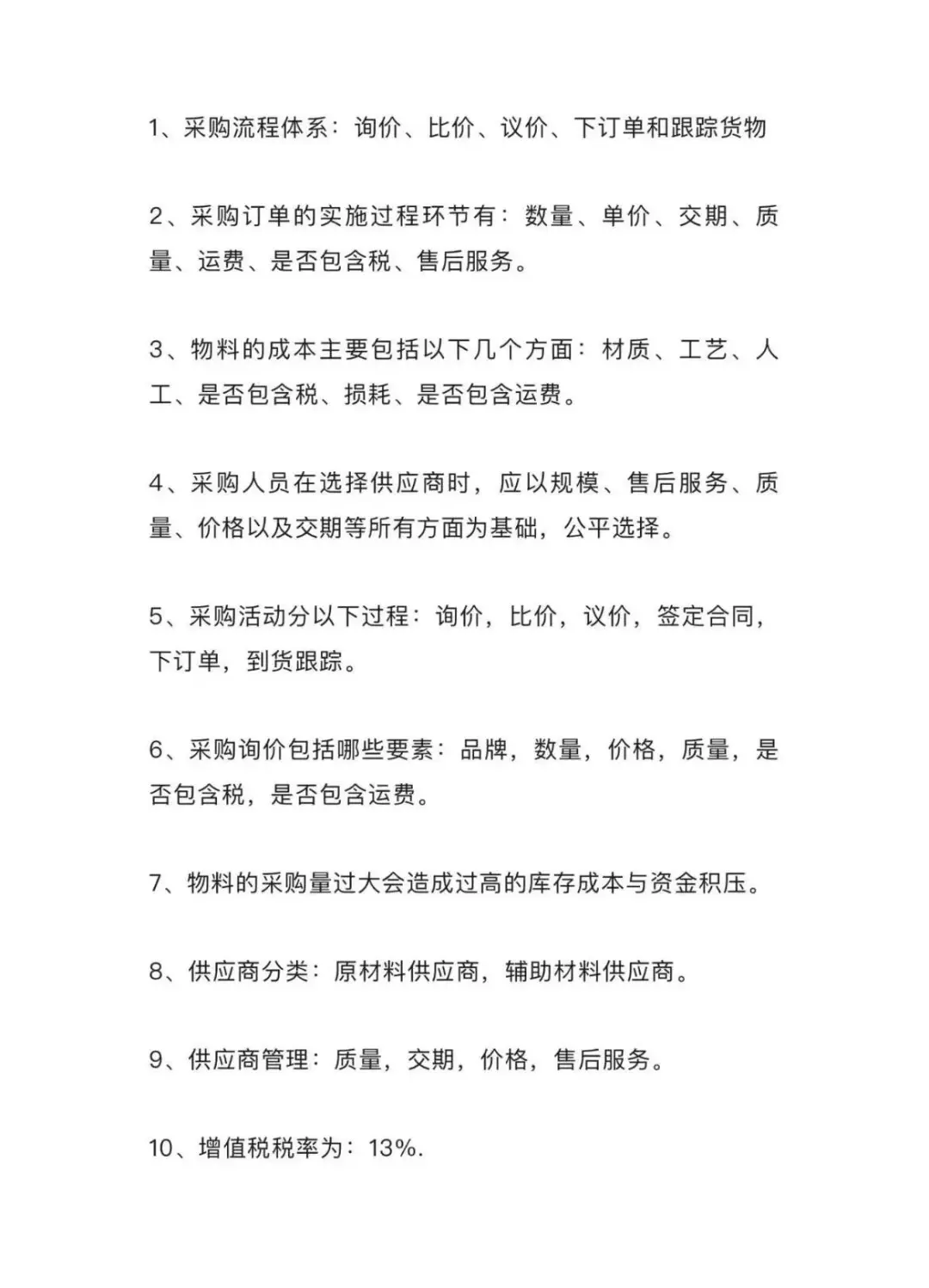 采购部58条基础知识。采购部58条基础知识