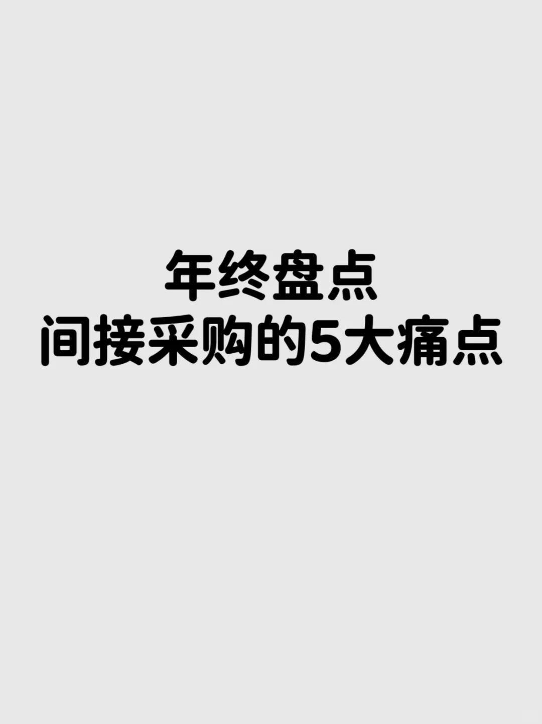 年终盘点，间接采购的5大痛点