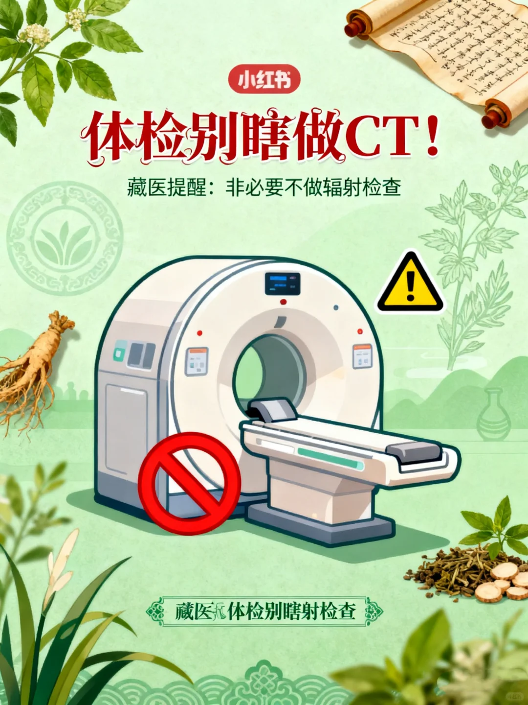体检别瞎做CT!藏医劝你:没事别给身体找麻烦