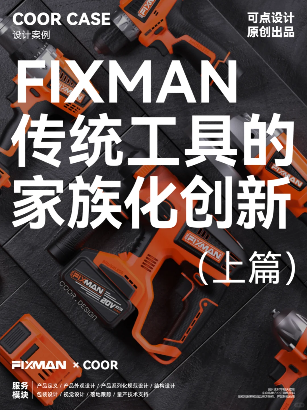 COOR x FIXMAN | 电动工具的家族化创新#1