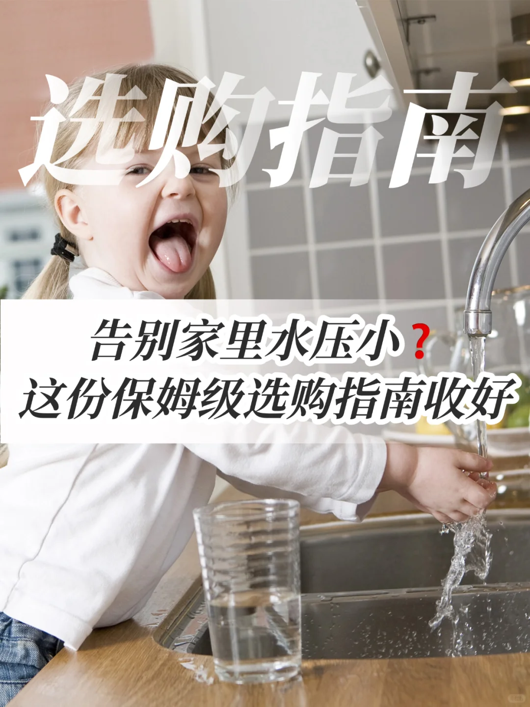 家里出水小，增压泵应该怎么选⁉️