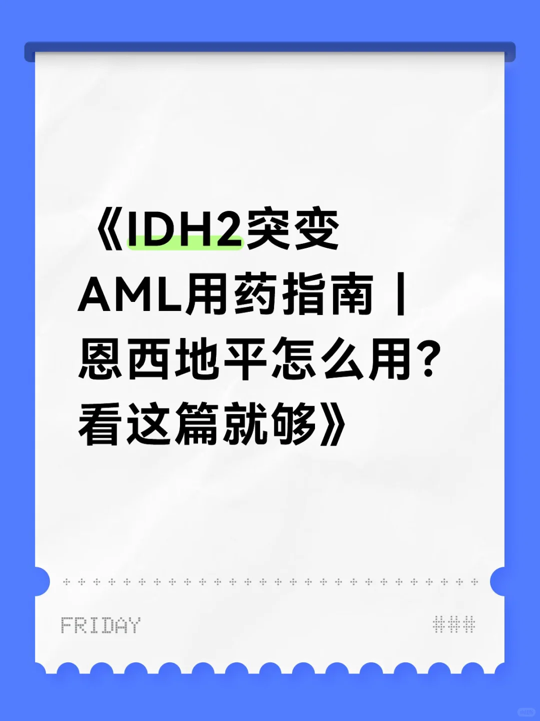这篇AML患者必看的恩西地平用药指南