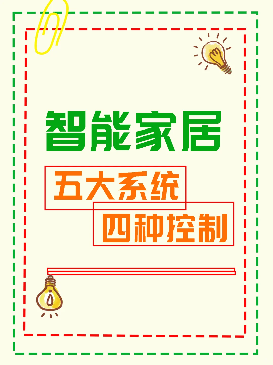 智能家居——五大系统 四种控制