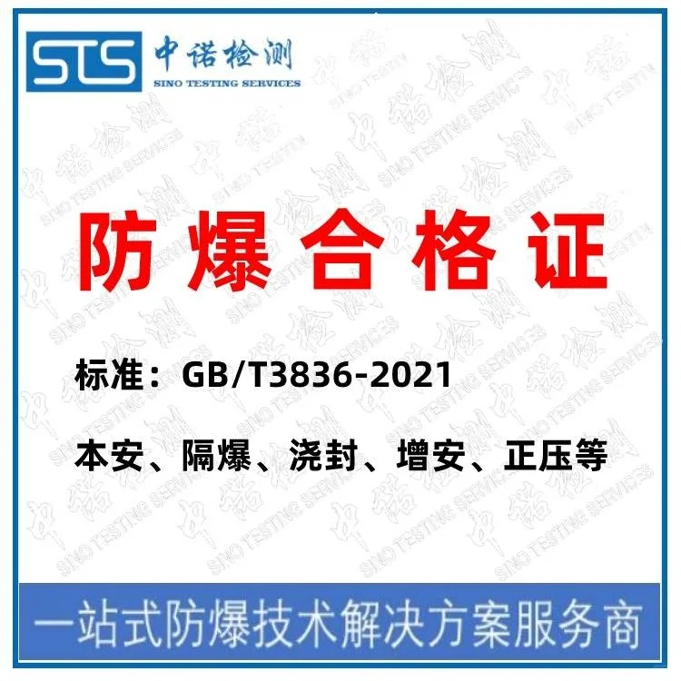 中国防爆合格证 防爆证办理机构