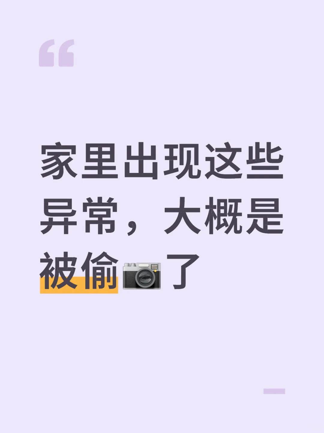 ⚠️在家发现这些异常？小心被偷?！速自查！