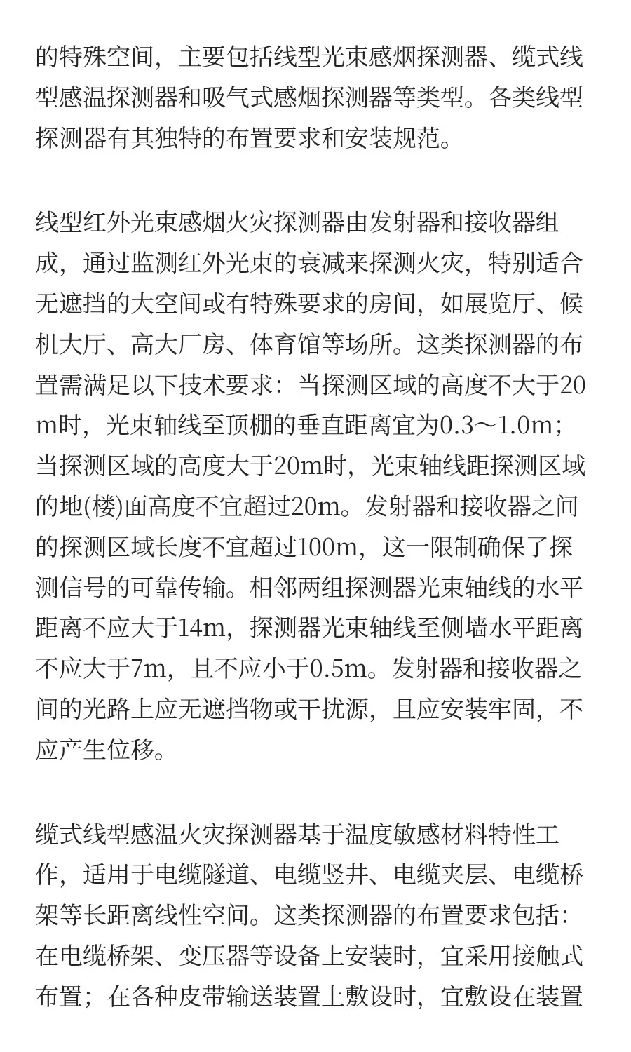 火灾探测器设置安装总结（1）