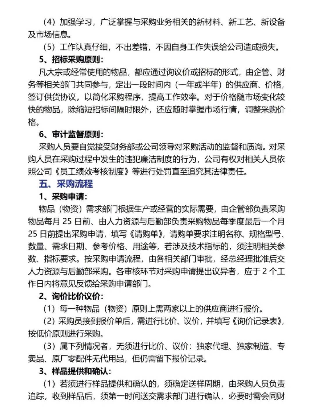 作为采购你一定不知道的采购管理制度！