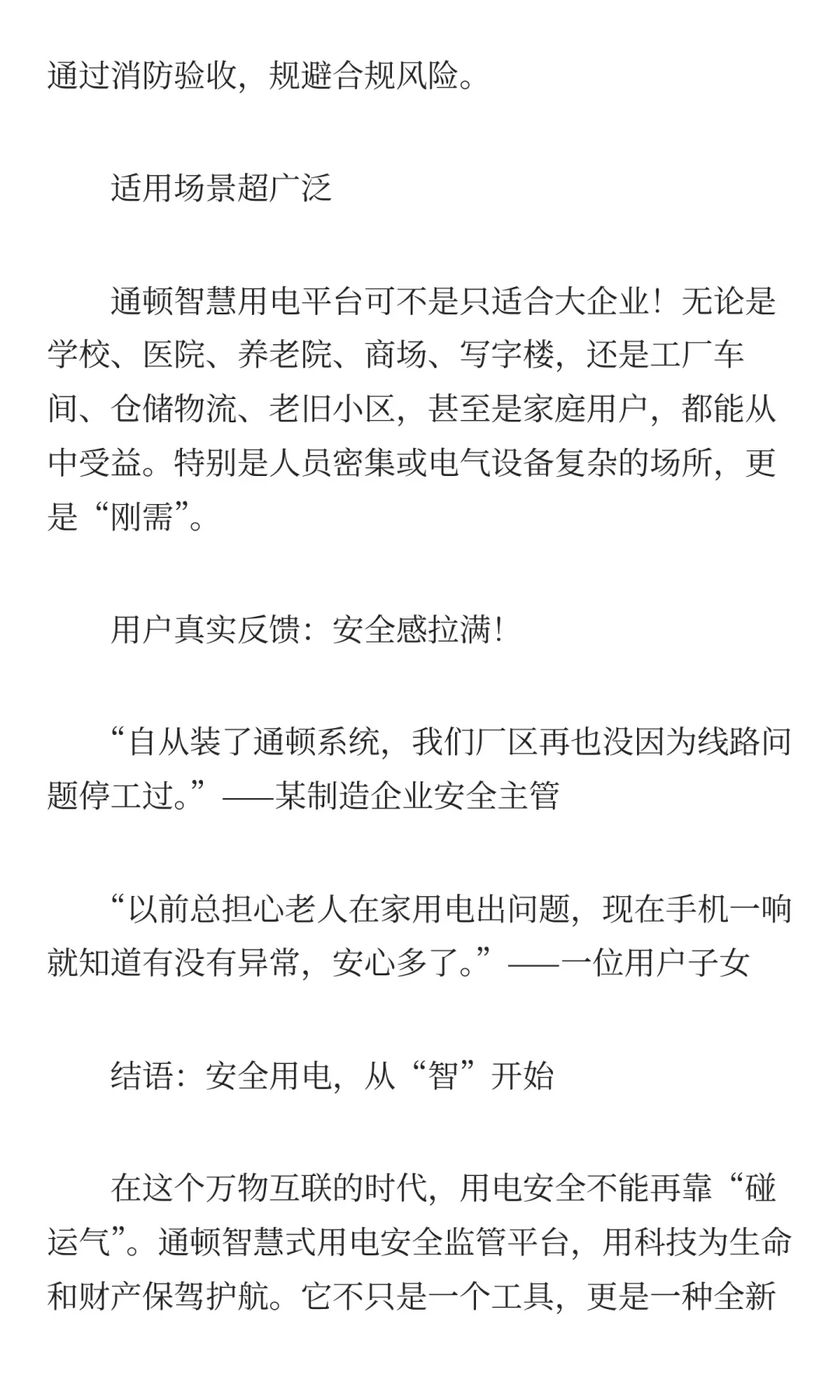 通顿智慧式用电安全监管平台：让用电更安全