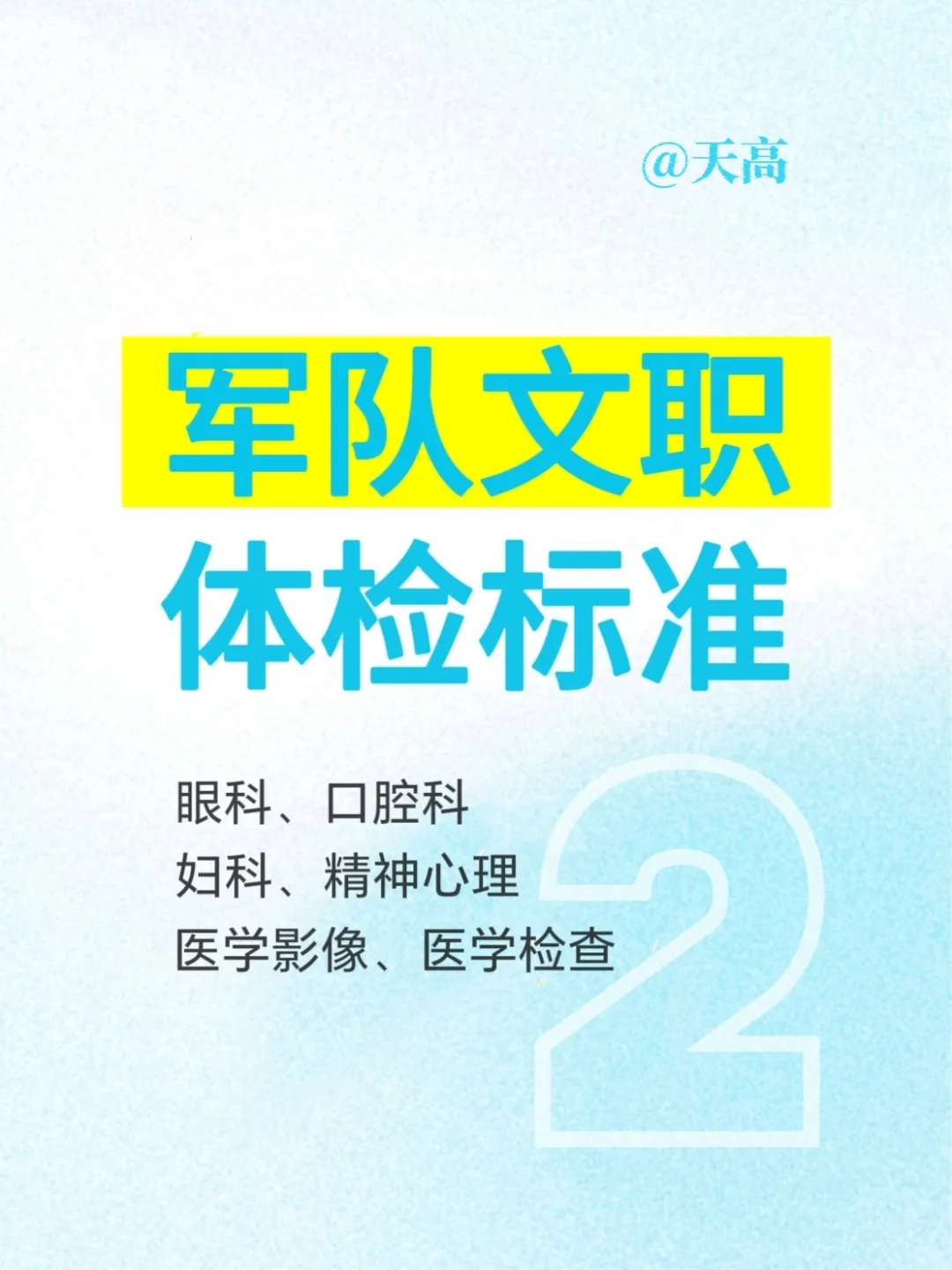 军队文职体检标准-2眼、口腔、精神、化验