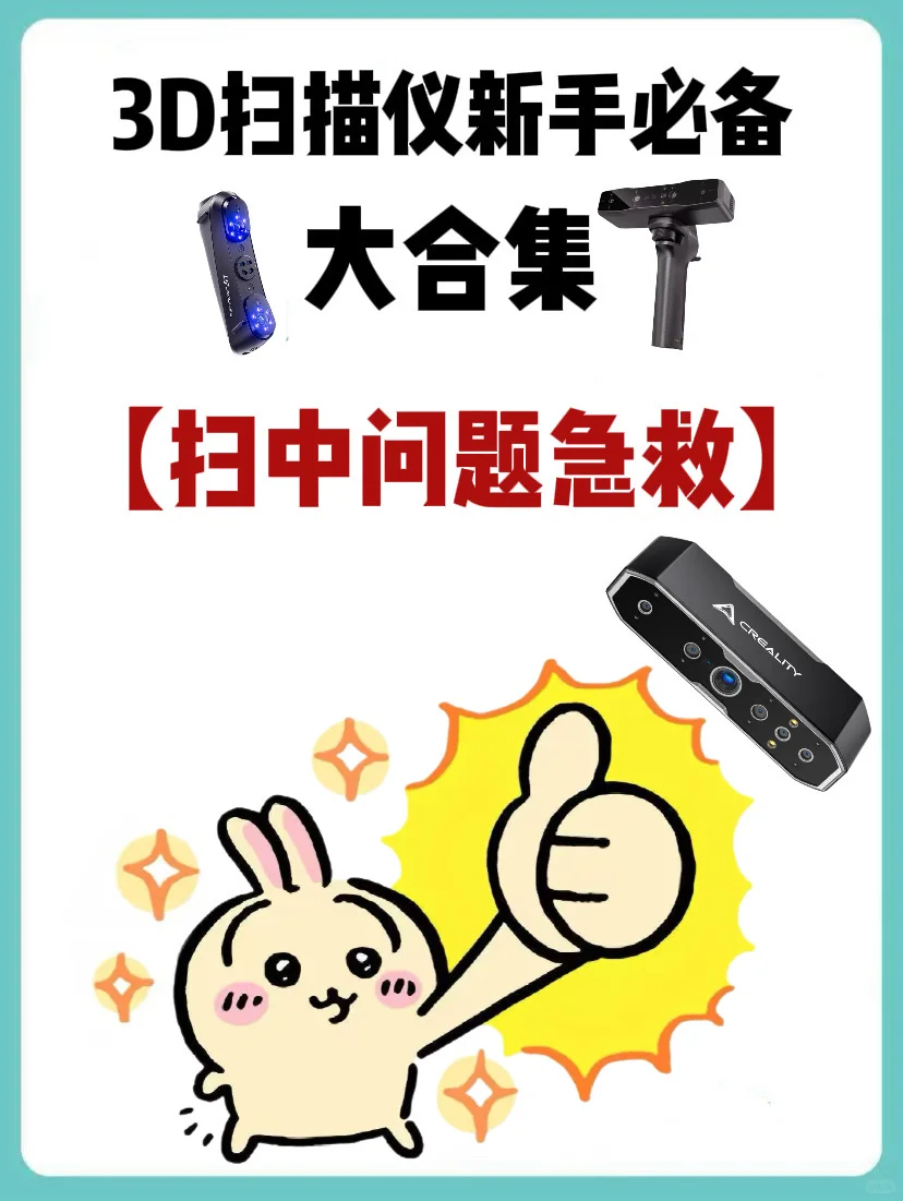 3D扫描仪新手必备—扫中问题急救