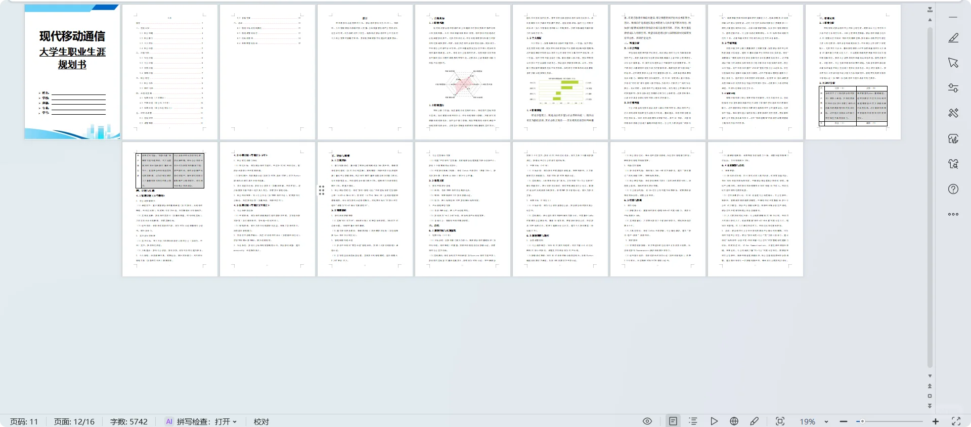 G27-《现代移动通信》职业规划书Word➕PPT