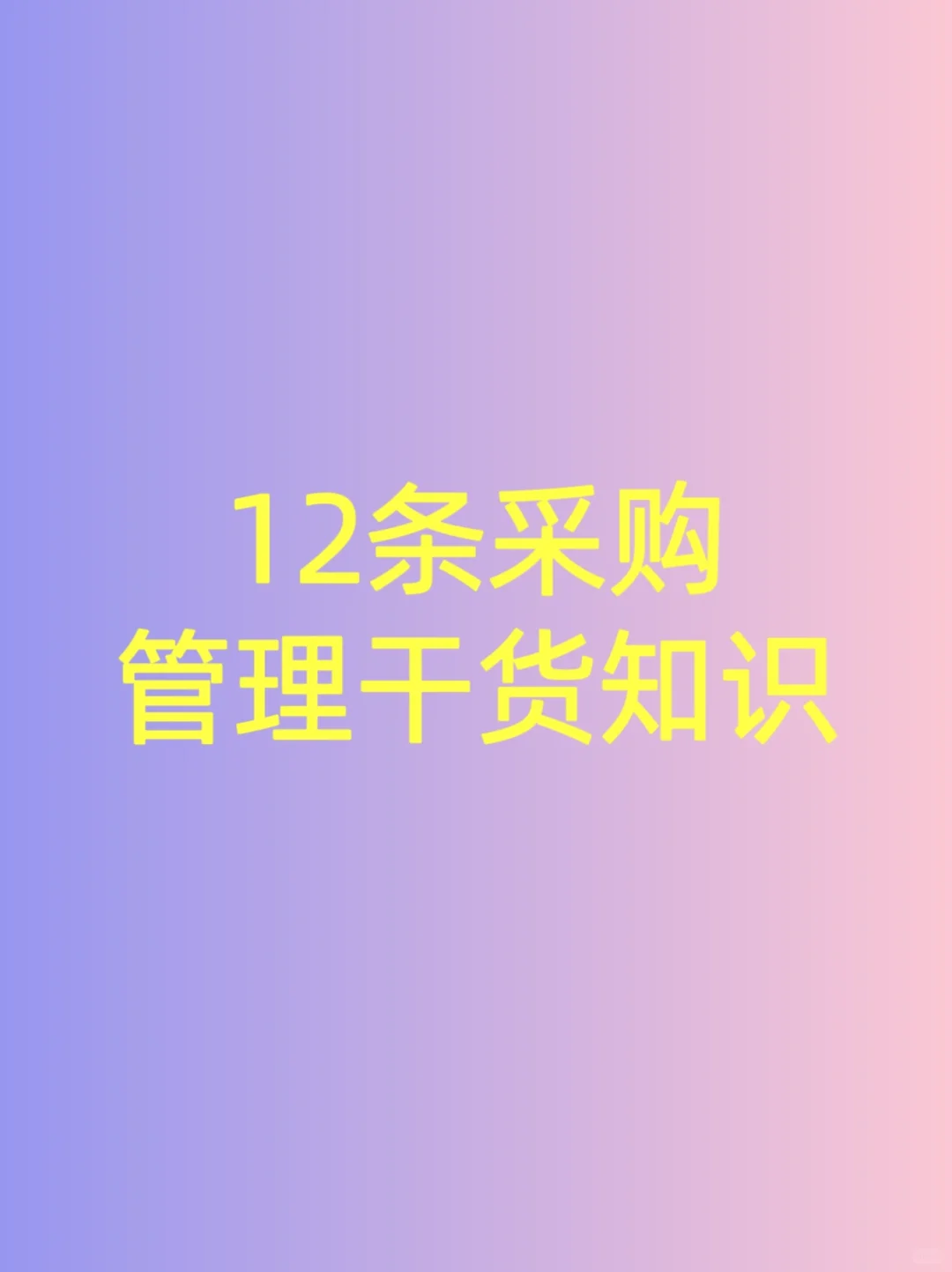 12条采购管理干货知识！！！