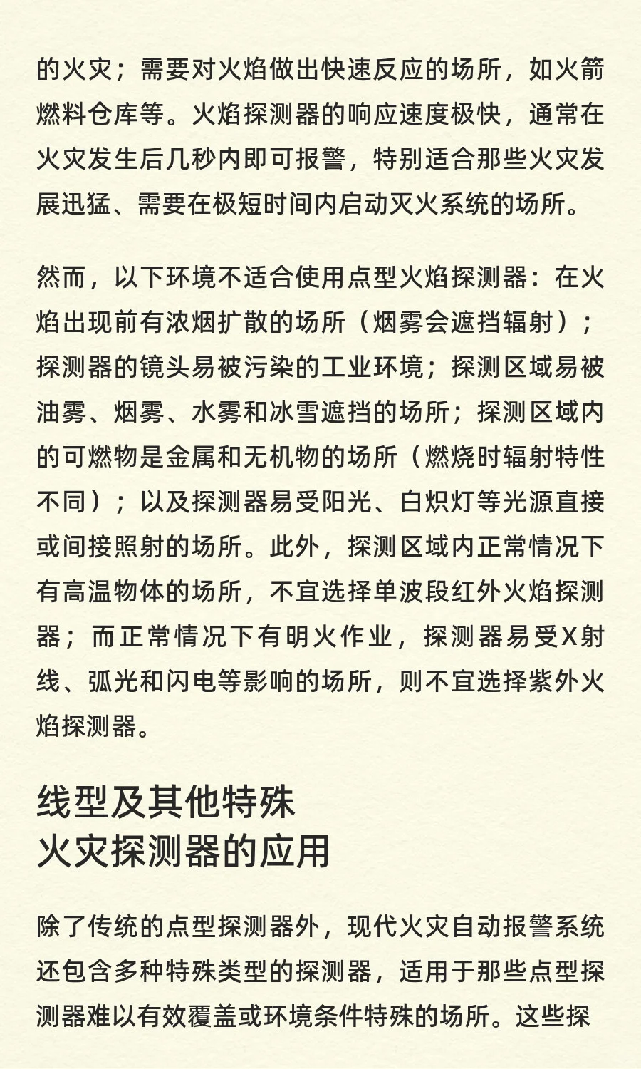 消防自动报警系统的火灾探测器的选择