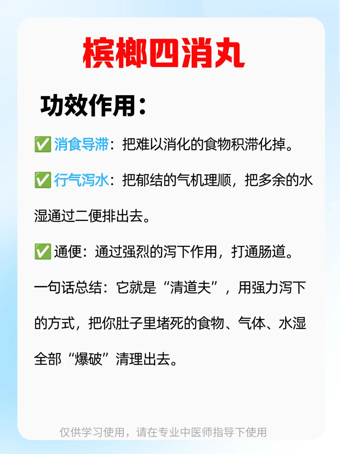 大白话“力道”猛的通堵专家——槟榔四消丸