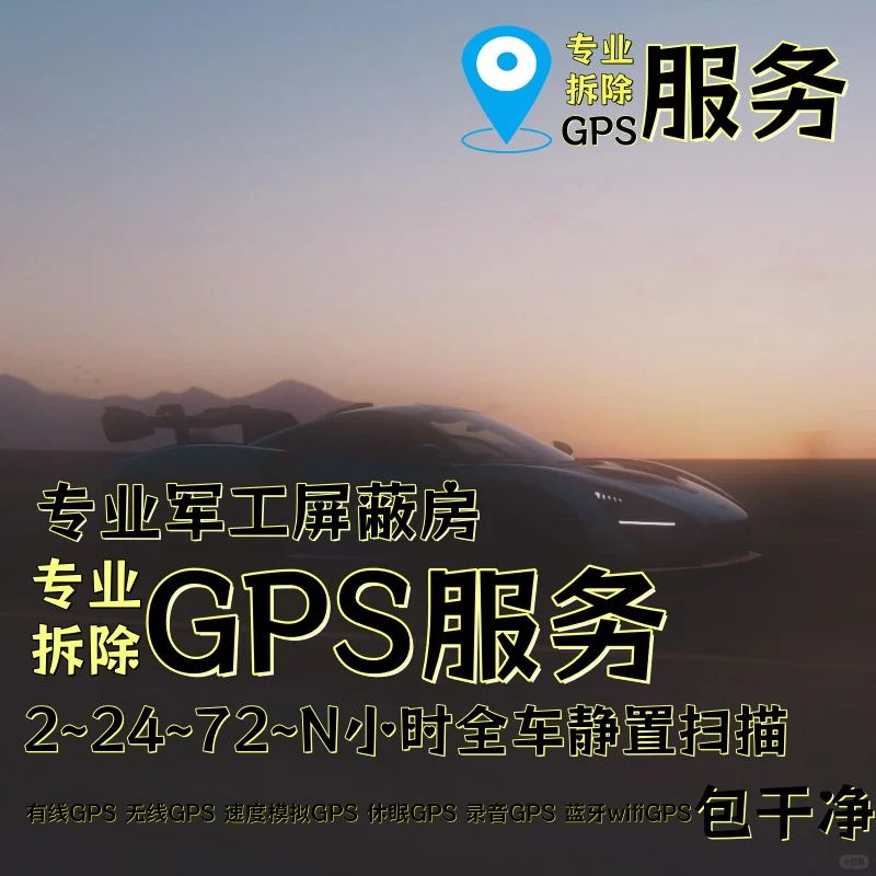 张掖车上的GPS定位器怎样找到并拆除