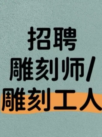 招聘精雕编程师傅
