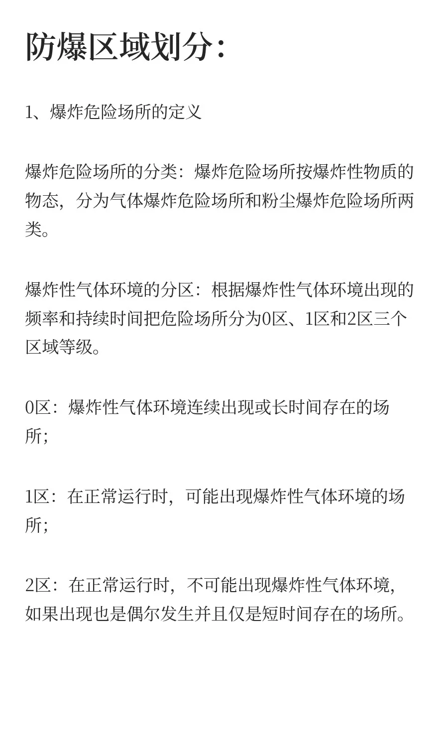 防爆区域划分和防爆电气设备标准解读