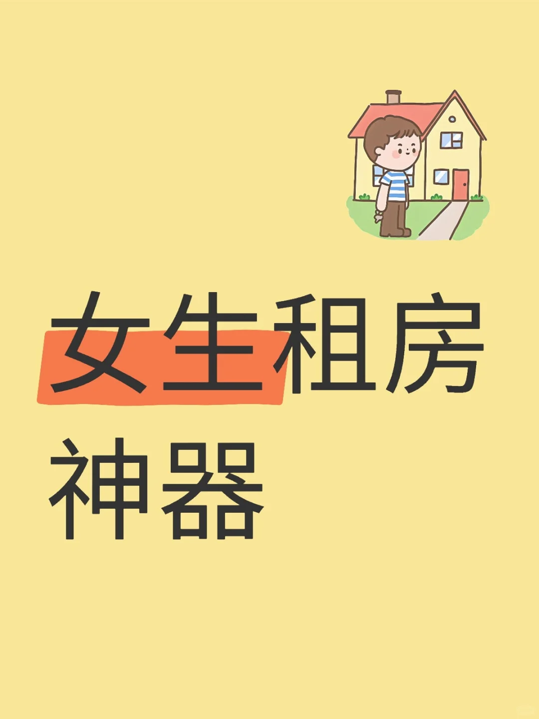 ?租房独居女生一定要装的6个神器!