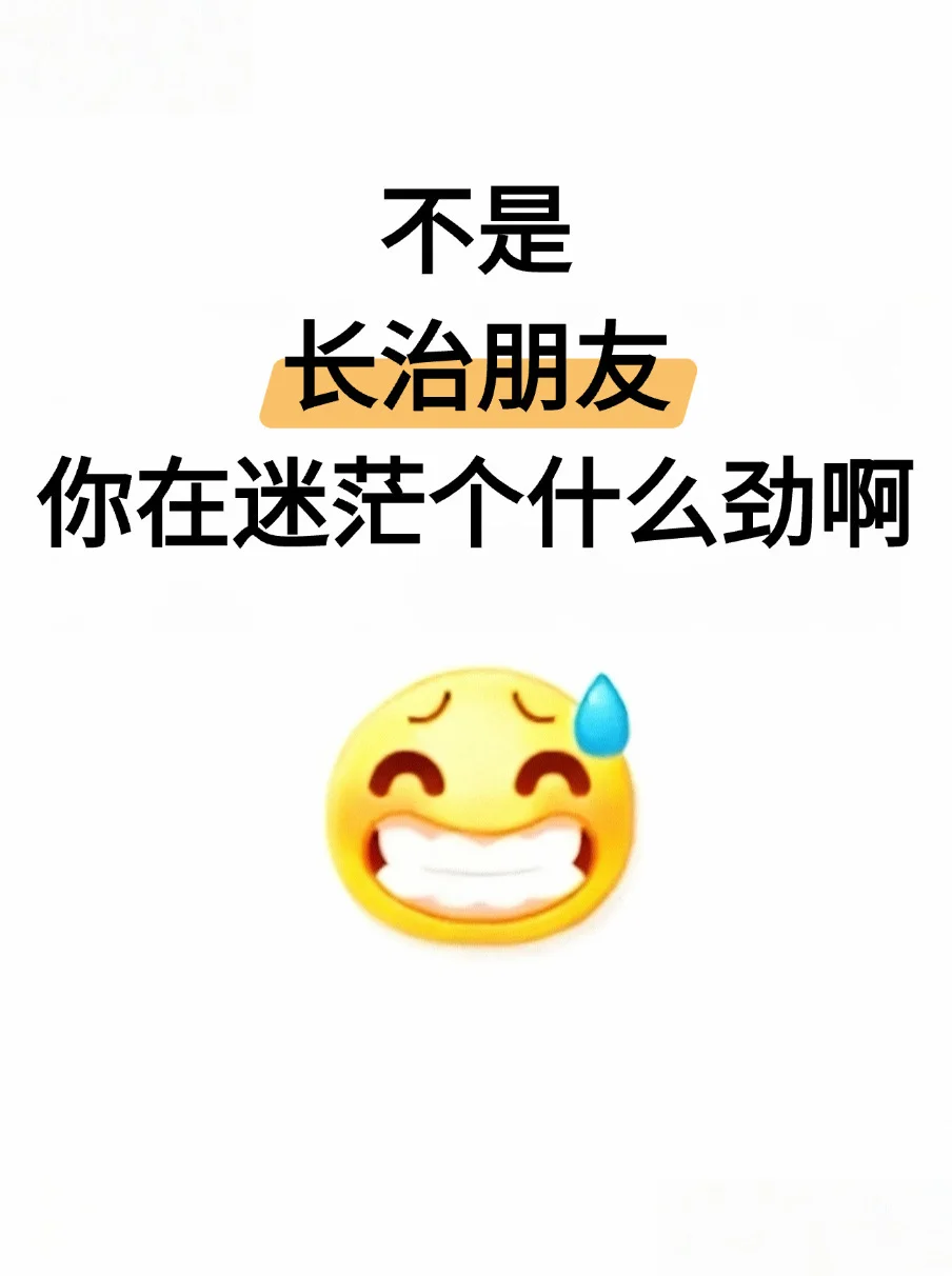 突然发现,长治朋友滞后性真的好强啊