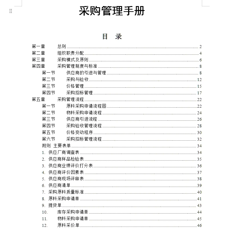 某饮食服务公司采购管理手册49页