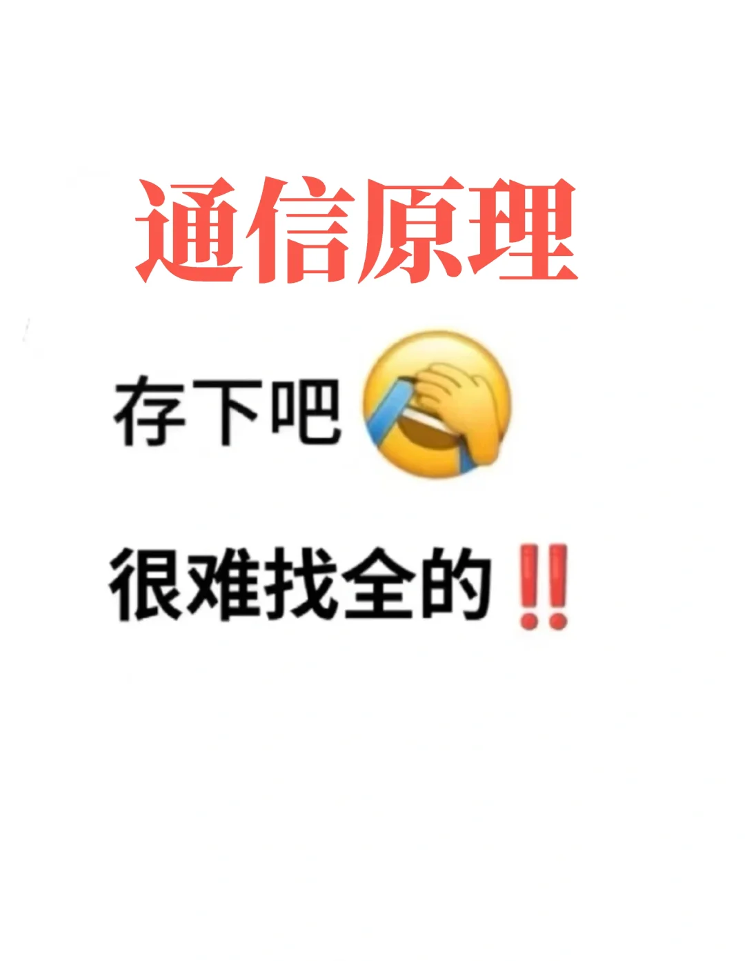 通信原理重点笔记！