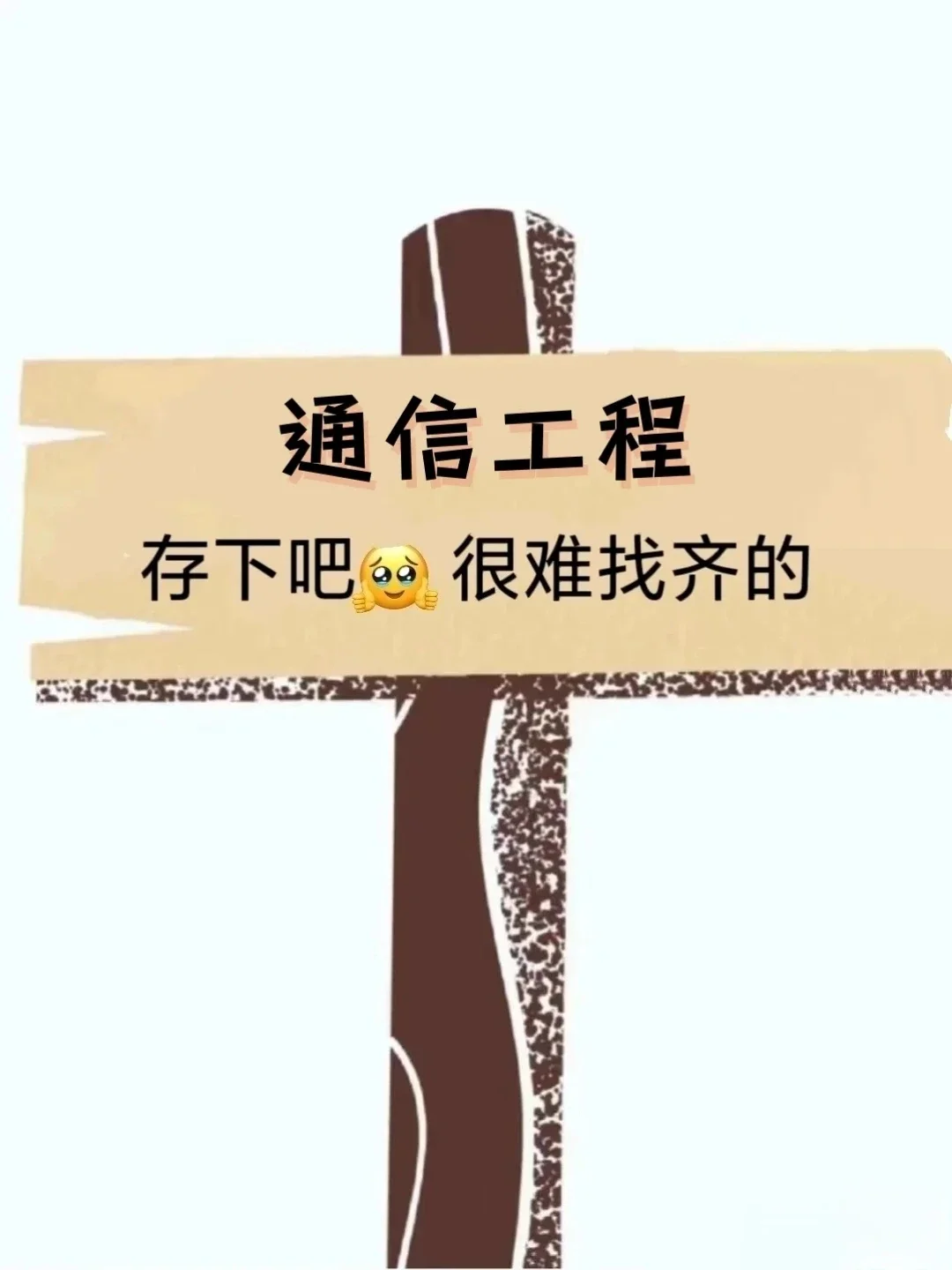 通信工程备考国网，存下吧?很难找齐的