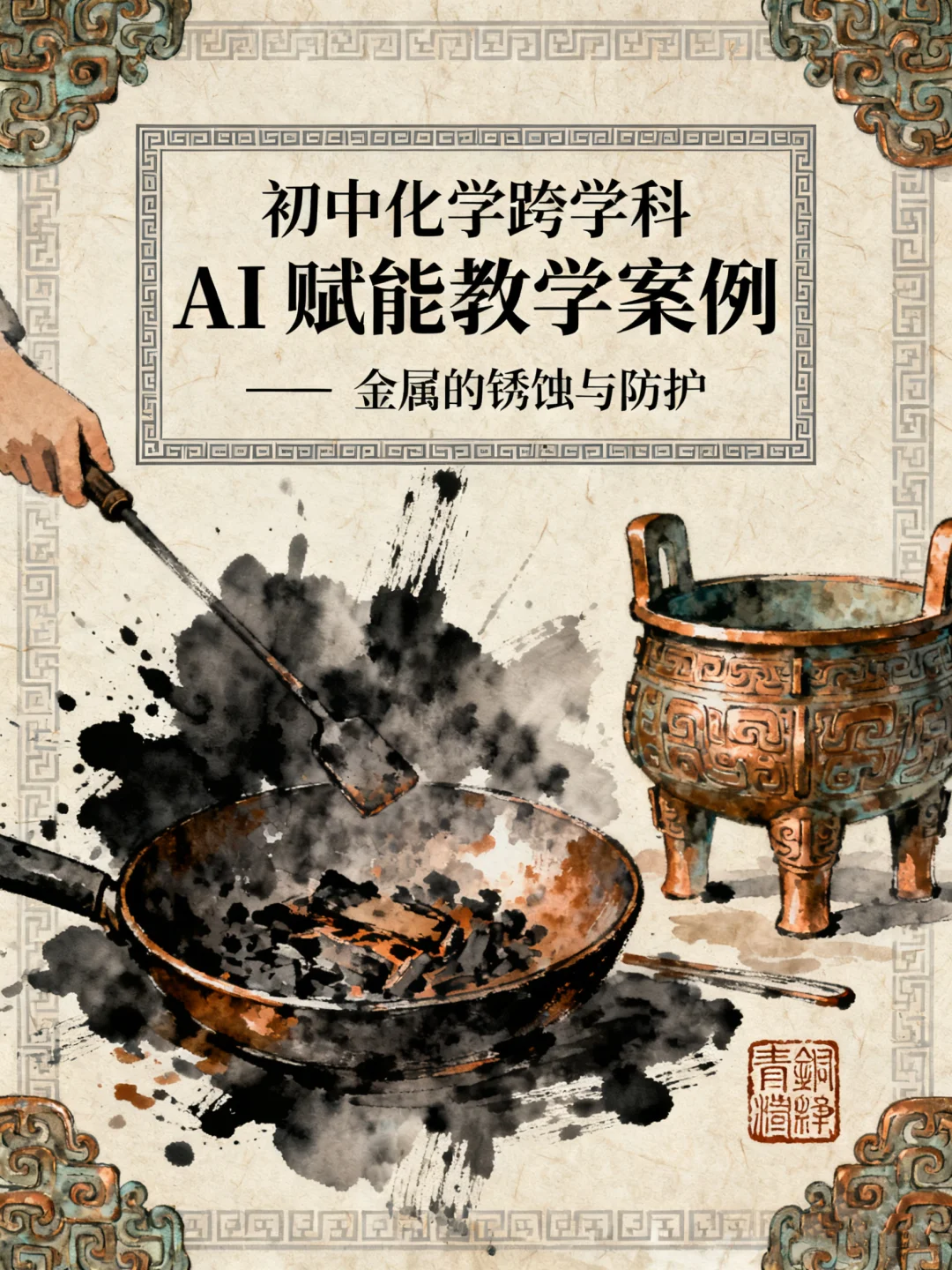 化学跨学科AI 赋能教学案例?金属锈蚀