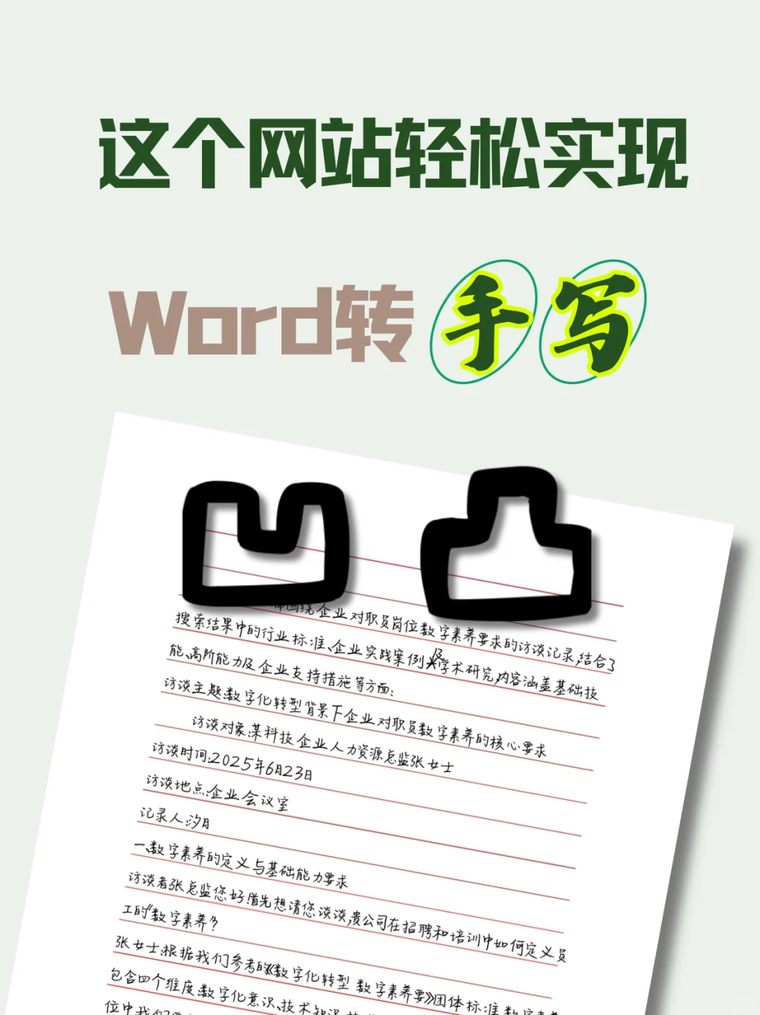 ?【懒人必备！WORD秒变手写稿】