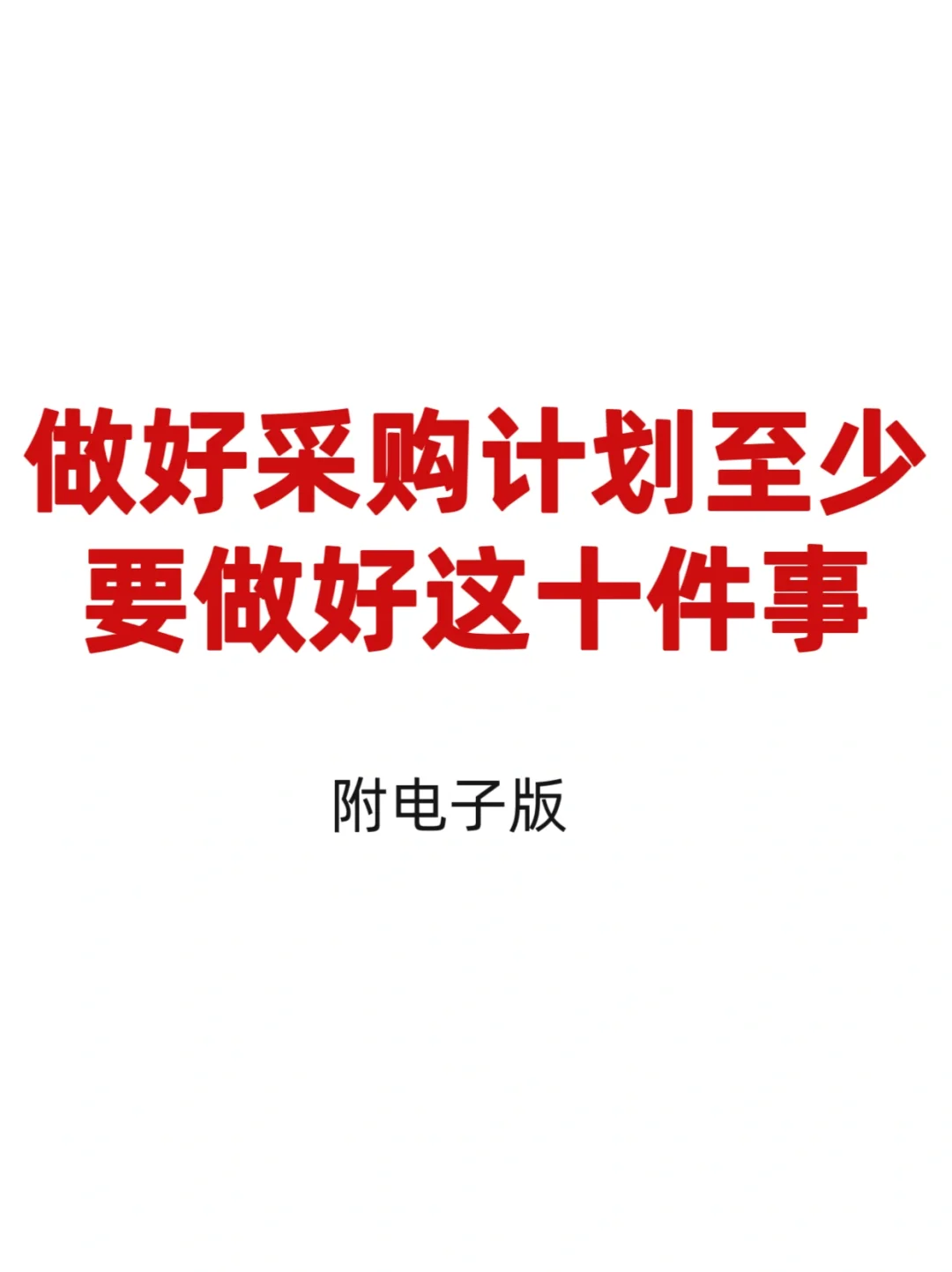 如何做好采购计划管理