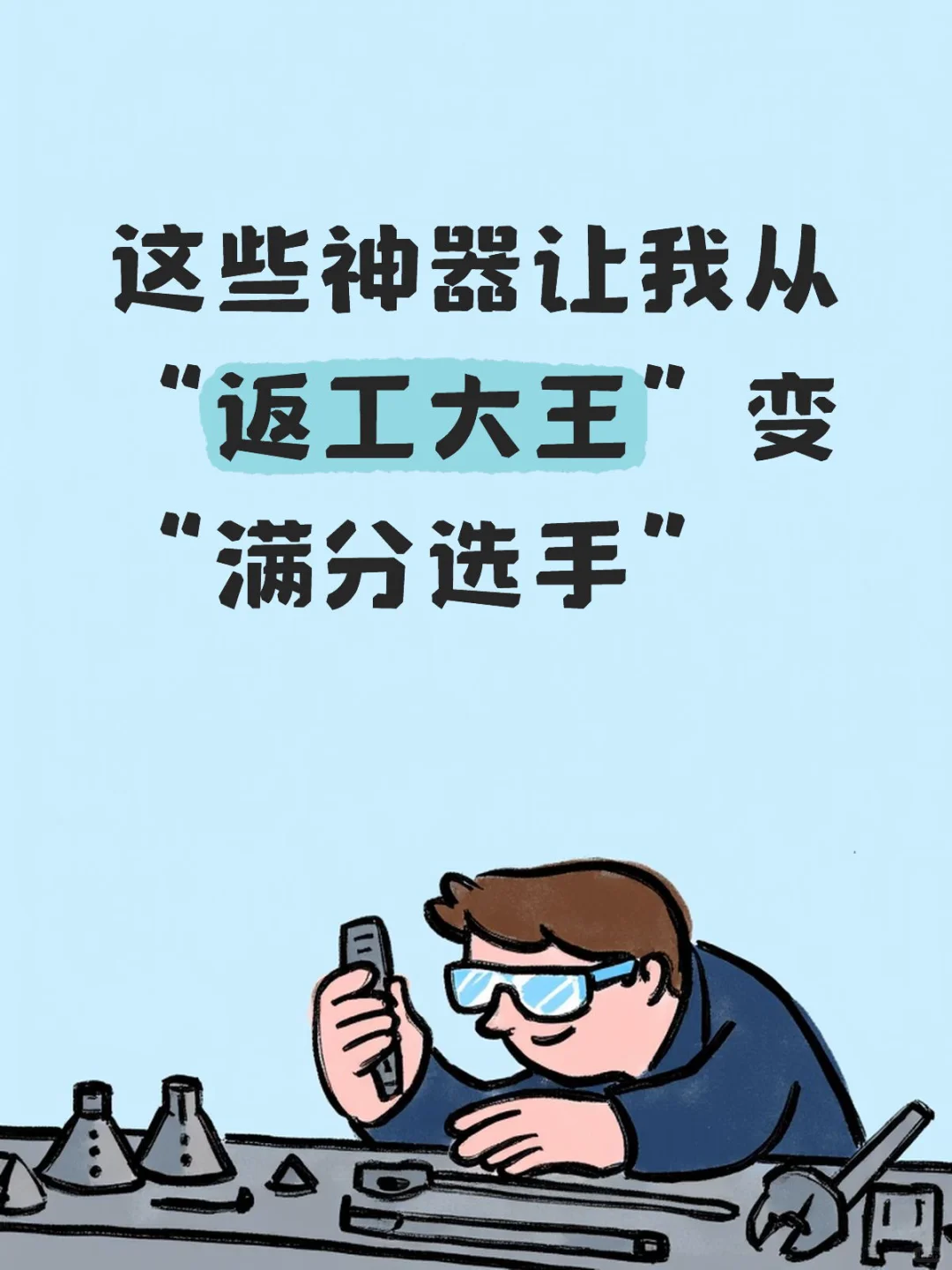 这些神器让我从“返工大王”变“满分选手”