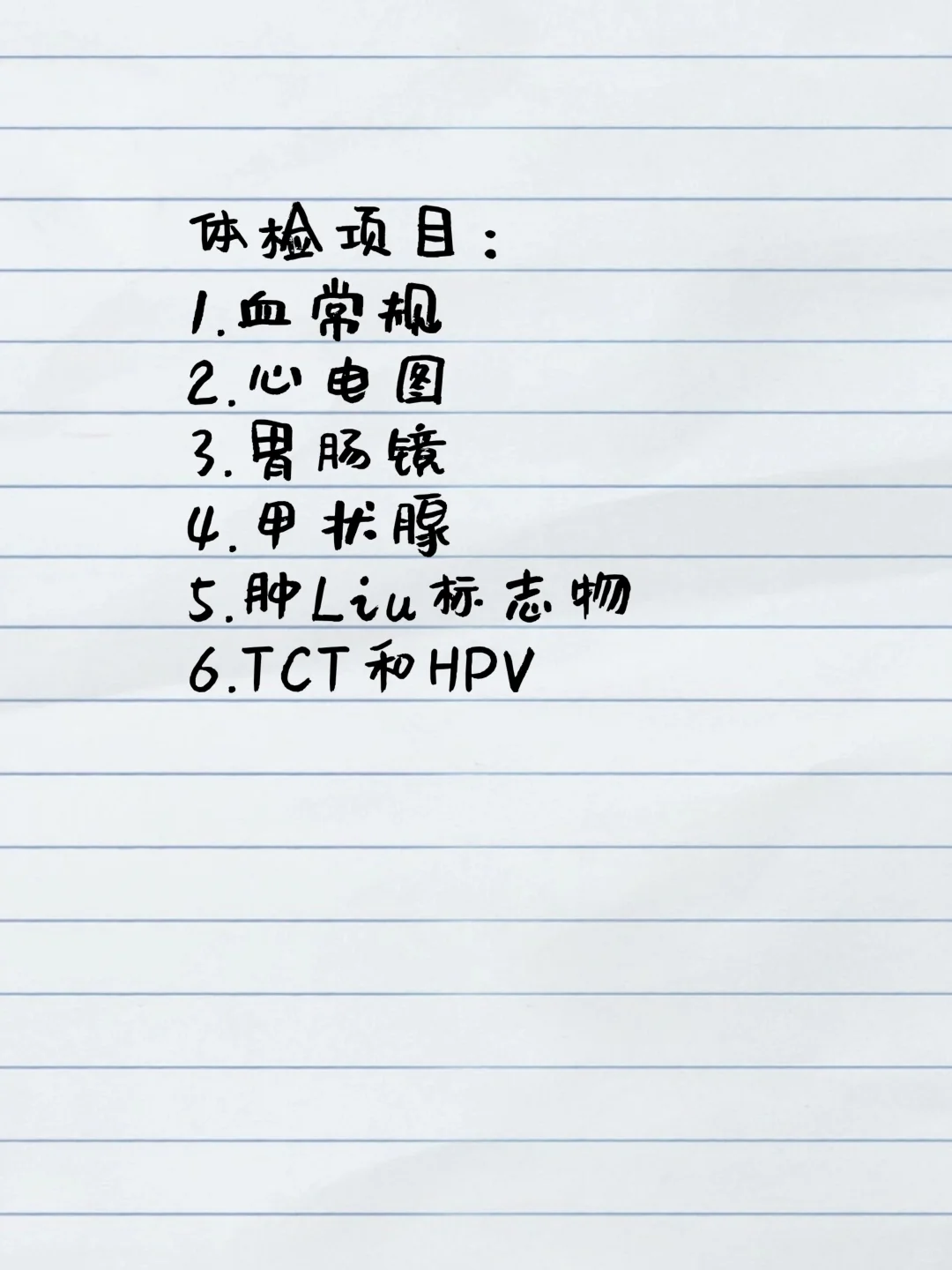 26岁女生体检这些项目够不够，还要点啥