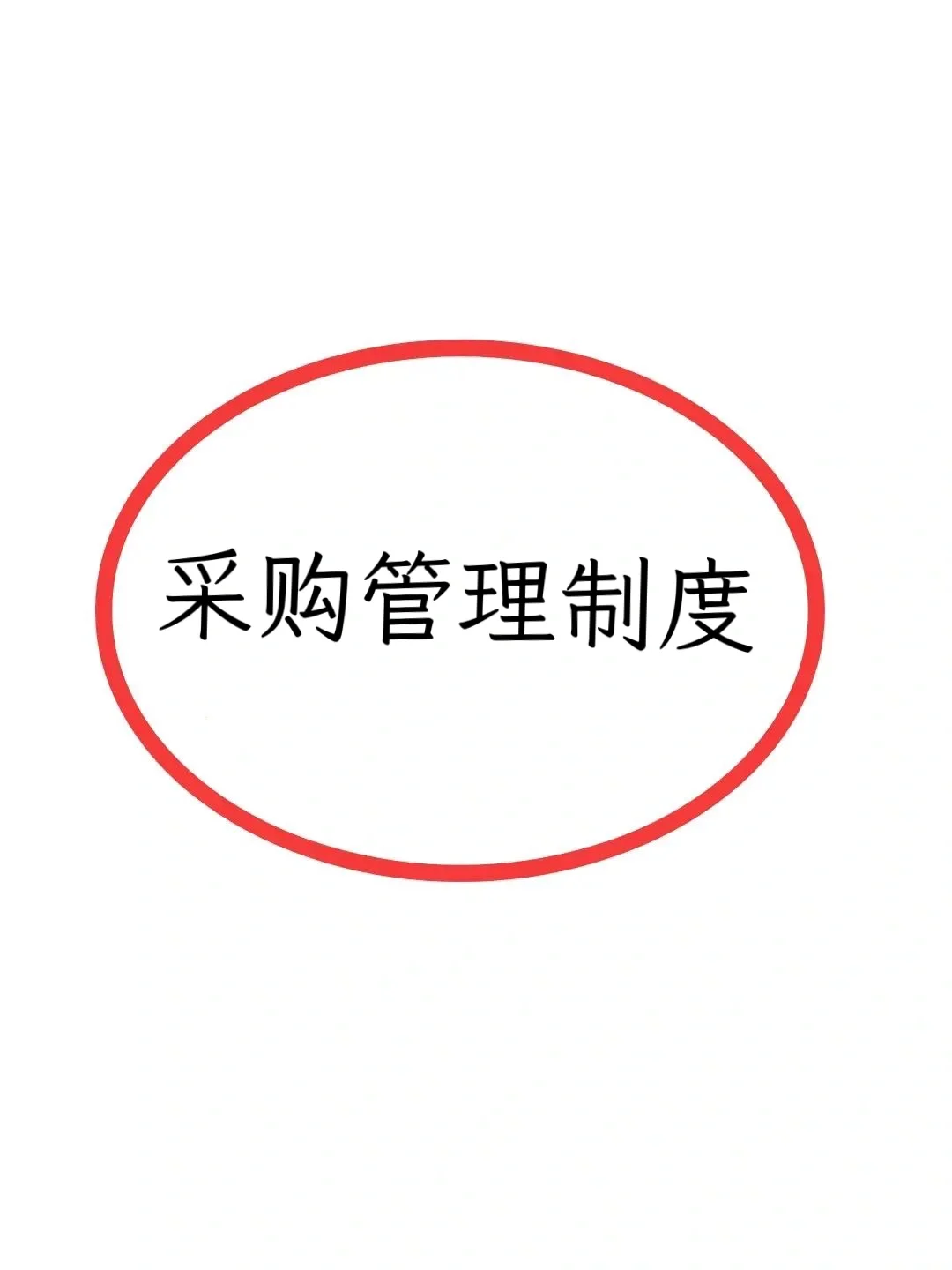看了27岁采购主管做的采购管理制度，真佩服
