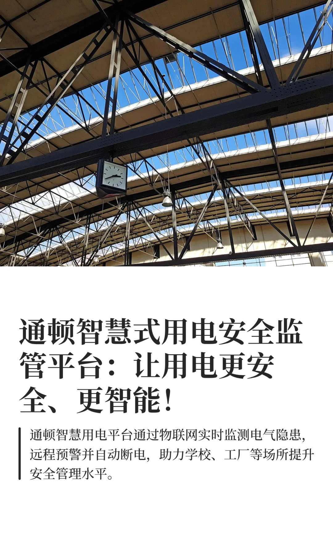 通顿智慧式用电安全监管平台：让用电更安全