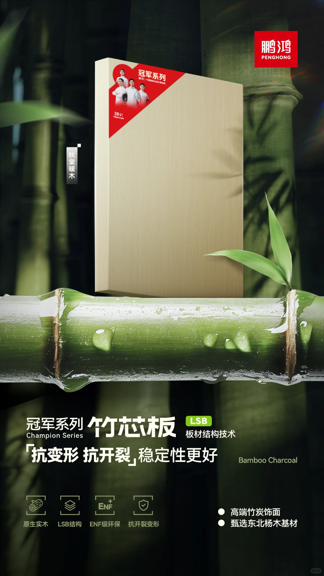 守护健康家居的环保之选——鹏鸿竹芯板