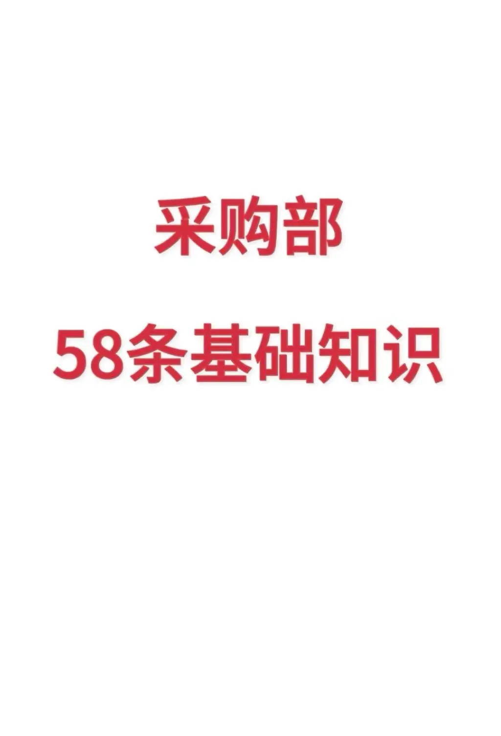 采购部58条基础知识。采购部58条基础知识