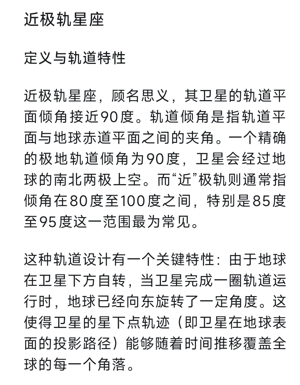 Day16：近极轨星座？倾斜轨星座？