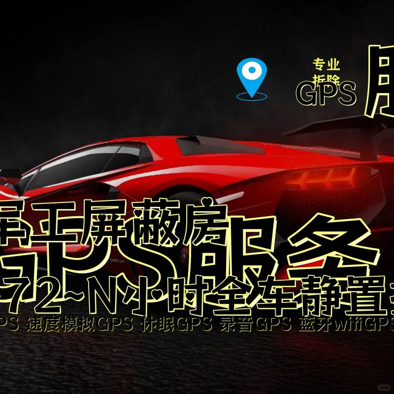 临沧车上的GPS定位器怎样找到并拆除