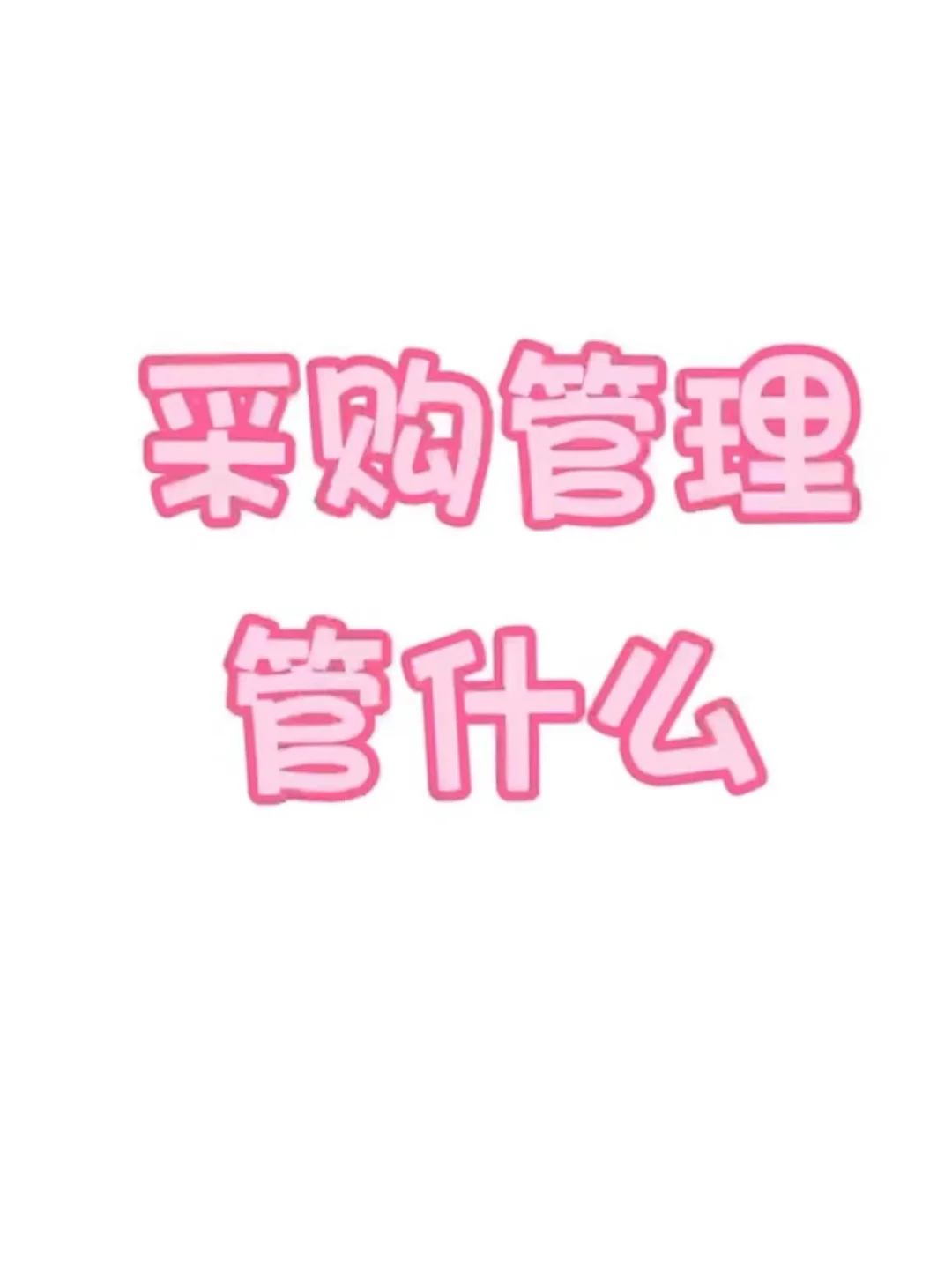 采购管理管什么