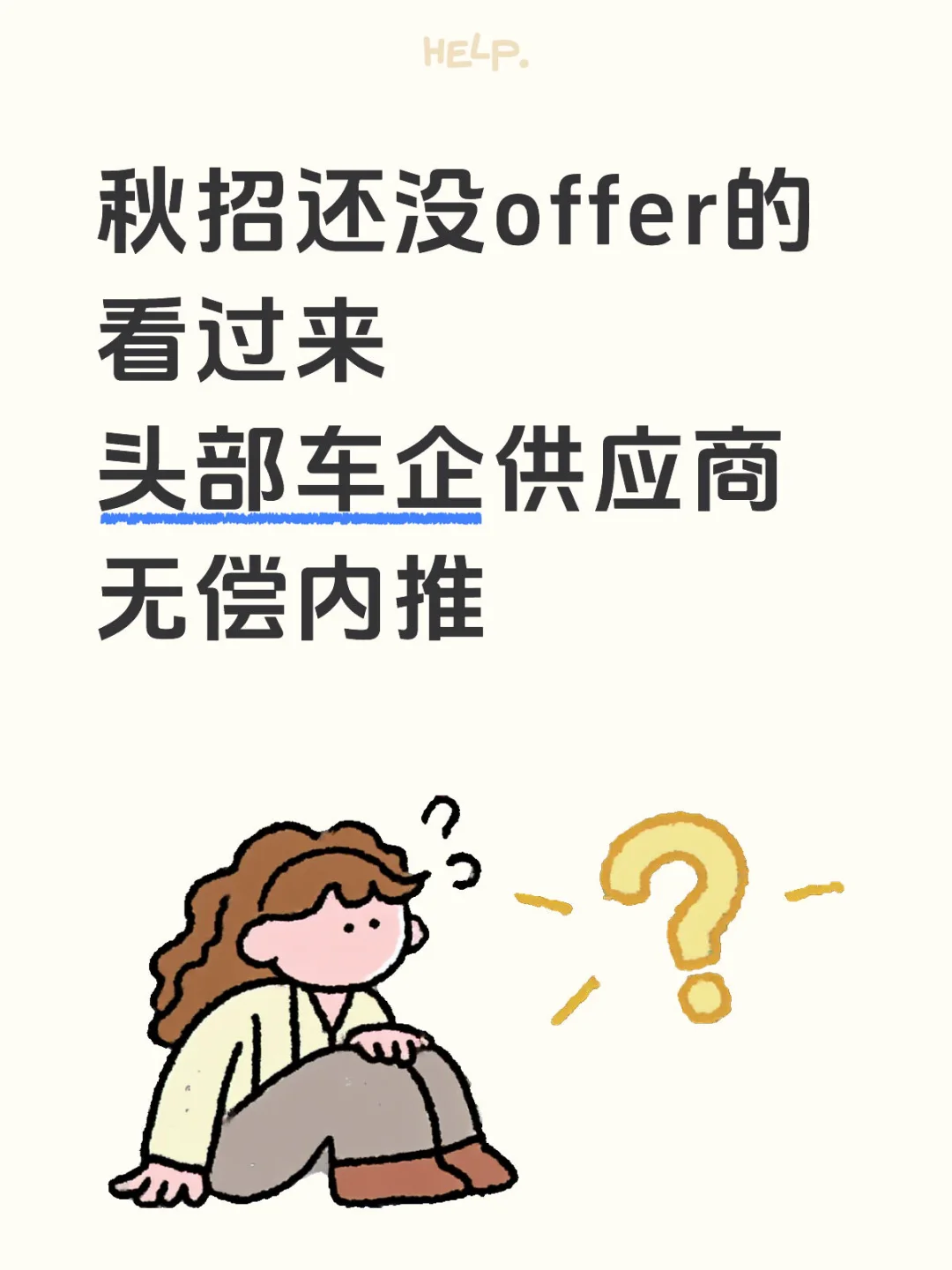 头部车企供应商 秋招无偿内推